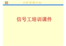 信號工培訓課件