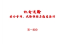 機電運輸安全管理、風險預控與隱患治理