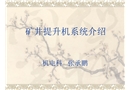 礦井提升機系統介紹