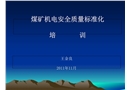 煤礦機電安全質量標準化培訓