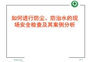 如何進行防塵防治水的現場安全檢查