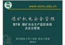 煤礦安全生產監控系統及安全管理