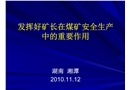 發揮好礦長在煤礦安全生產中的重要作用
