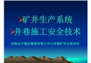 礦井生產系統、井巷施工安全技術