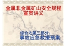 金屬非金屬礦山事故應急救援預案