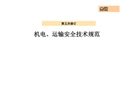 機電、運輸安全技術規范