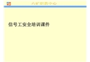 信號工安全培訓課件
