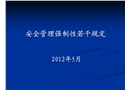安全管理強制性若干規定