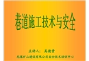巷道施工技術與安全