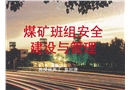煤礦班組安全建設與管理