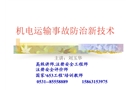 機電運輸事故防治新技術