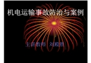 機電運輸事故防治與案例