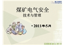 煤礦電氣安全技術和管理