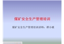 煤礦安全生產管理培訓