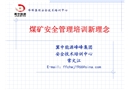 煤礦安全管理培訓新理念