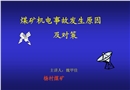 煤礦機電事故發生的原因和對策