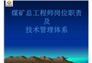 煤礦總工程師崗位職責及技術管理體系