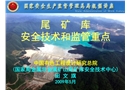 尾礦庫安全技術和監管重點