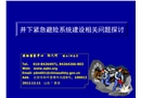 井下緊急避險系統建設相關問題探討