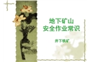 地下礦山安全作業常識