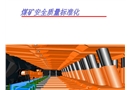 煤礦安全質量標準化