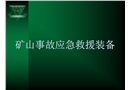 礦山事故應急救援裝備
