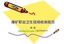 煤礦職業衛生現場檢測規范