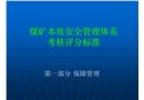 煤礦本質(zhì)安全管理體系考核評分標(biāo)準(zhǔn)