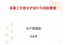 采煤工作面支護(hù)設(shè)計(jì)與頂板管理
