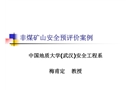 非煤礦山安全預(yù)評價案例
