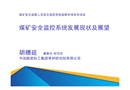 煤礦安全監(jiān)控系統(tǒng)發(fā)展現(xiàn)狀及展望