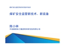 煤礦安全監(jiān)管新技術(shù)、新裝備
