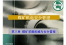 煤礦采掘機械與安全管理