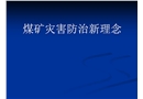煤礦災害防治新理念