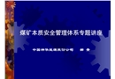 煤礦本質安全管理體系專題講座