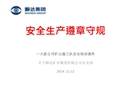 遵章守規 安全生產