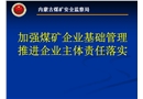 如何加強煤礦企業基礎管理