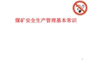 煤礦安全生產管理基本常識