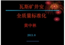 煤礦安全質量標準化課件
