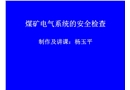 礦井電氣系統安全檢查