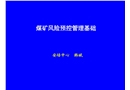 煤礦風險預控管理基礎