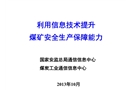 信息技術提升煤礦安全生產保障能力