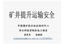 煤礦提升運輸安全