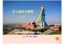 礦山建設與管理