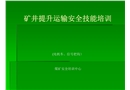 礦井運輸安全技能培訓