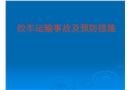 絞車運輸事故及預防措施