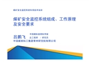 煤礦安全監(jiān)控系統(tǒng)組成、工作原理