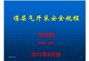 煤層氣開采安全規程培訓課件