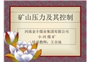 礦山壓力及其控制