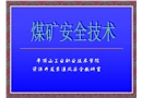 煤礦安全技術——瓦斯防治技術